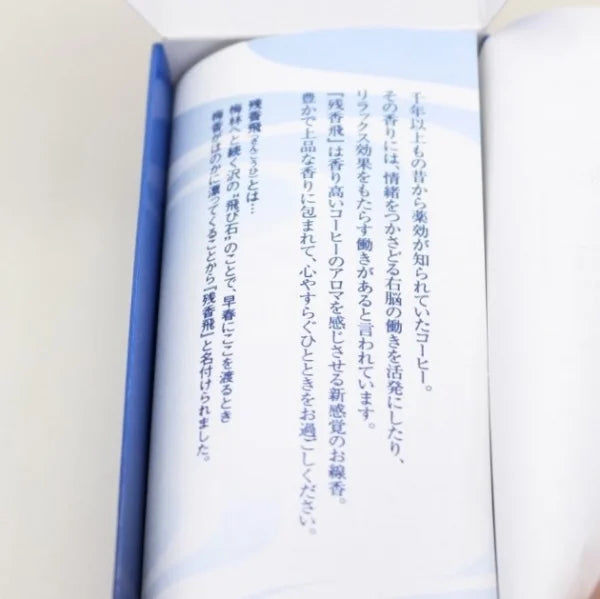 梅栄堂のお線香 残香飛 珈琲のかおり