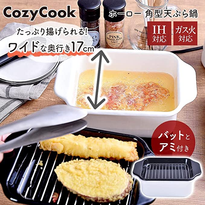 コージークック ホーロー 角型 天ぷら鍋 アミ付き グレー