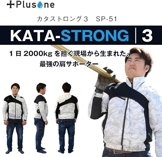 (プラスワン) 肩サポーター カタストロング3 SP-51