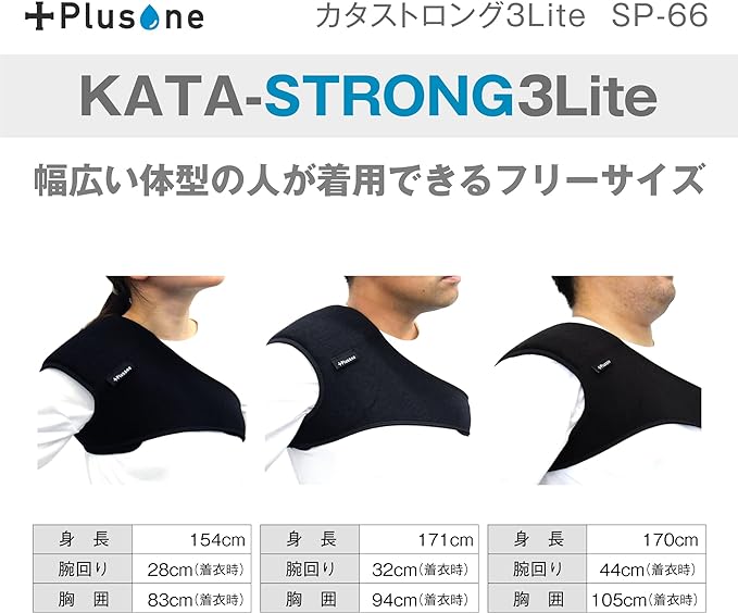 (プラスワン) SP-66 カタストロング3 Lite 肩サポーター