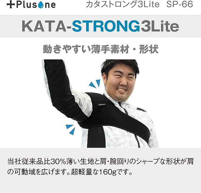 (プラスワン) SP-66 カタストロング3 Lite 肩サポーター
