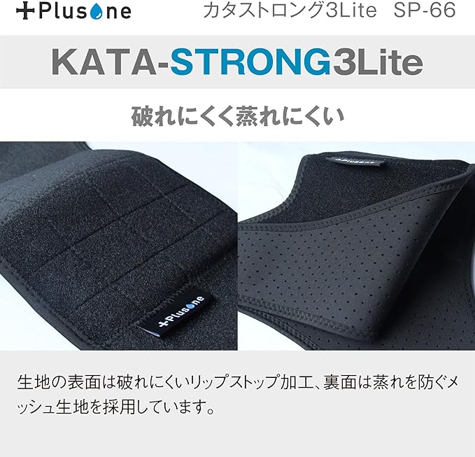 (プラスワン) SP-66 カタストロング3 Lite 肩サポーター