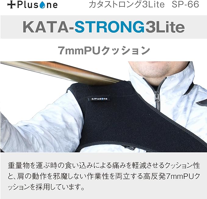 (プラスワン) SP-66 カタストロング3 Lite 肩サポーター