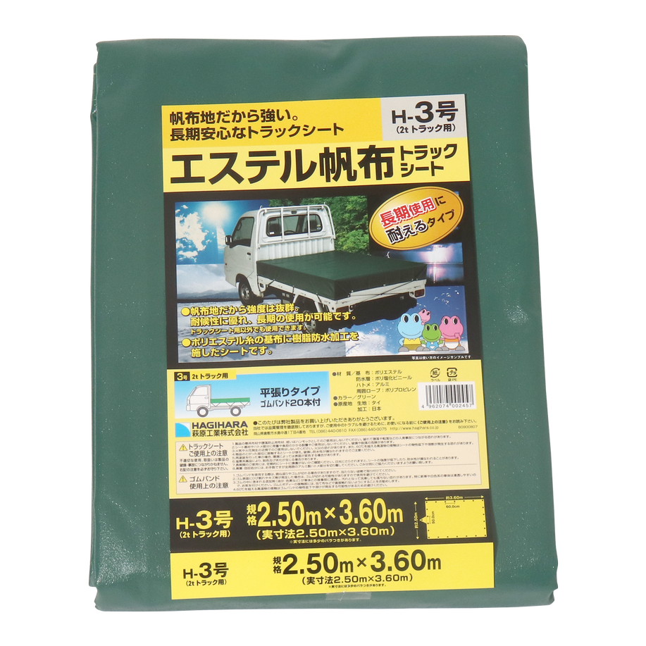 萩原工業 エステル帆布 トラックシート H-3号 2.5mX3.6m