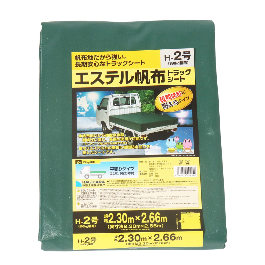 萩原工業 エステル帆布 トラックシート H-2号 2.3mX2.6m
