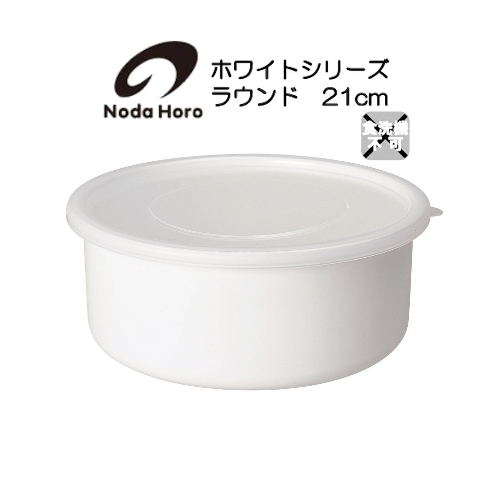 野田琺瑯 ラウンド ホワイトシリーズ 保存容器 21cm RD-21