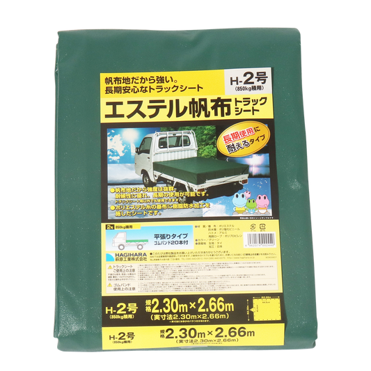 萩原工業　エステル帆布　トラックシート　H-2号　2.3ｍX2.6ｍ