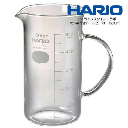 HARIO H-32 ライフスタイル・ラボ　取って付きトールビーカー 500ml　TBE-500-H32　ハリオ