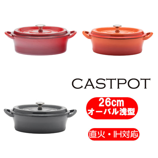 鉄鋳物ホーロー鍋「キャストポット(castpot)」オーバル26ｃｍ